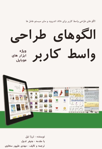 الگوهای طراحی واسط کاربر ویژه ی ابزار های موبایل